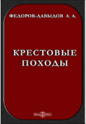 Крестовые походы. Историческая хроника. С иллюстрациями Густава Дорэ. С планами и снимками со старинных рисунков