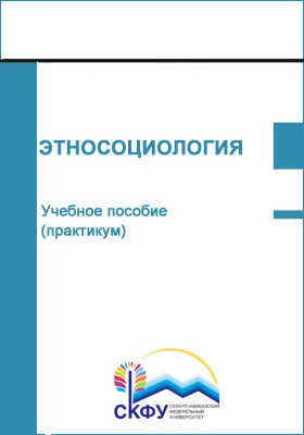 Этносоциология: учебное пособие (практикум): направление подготовки 39.03.01 Социология: практикум