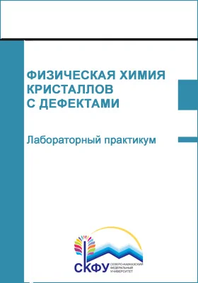 Физическая химия кристаллов с дефектами: лабораторный практикум: практикум