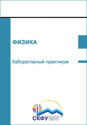 Физика: учебное пособие (лабораторный практикум): направление подготовки 21.03.02 Землеустройство и кадастры: практикум