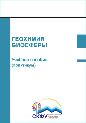 Геохимия биосферы: учебное пособие (лабораторный практикум): направление подготовки 05.03.06 Экология и природопользование: практикум