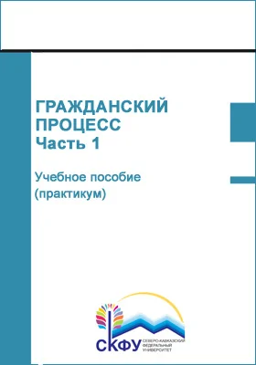 Гражданский процесс: учебное пособие (практикум): направление подготовки 40.03.01 Юриспруденция: практикум, Ч. 1