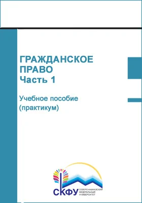 Гражданское право: учебное пособие (практикум): направление 40.03.01 Юриспруденция: практикум, Ч. 1