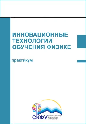 Инновационные технологии обучения физике: практикум