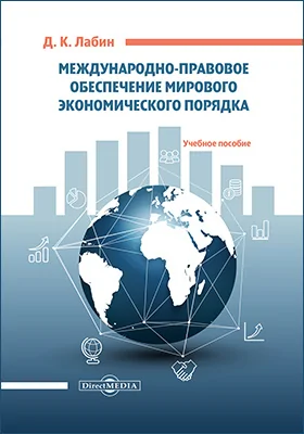 Международно-правовое обеспечение мирового экономического порядка: учебное пособие