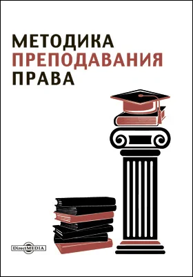 Методика преподавания права