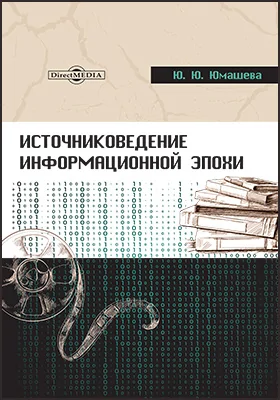 Источниковедение информационной эпохи