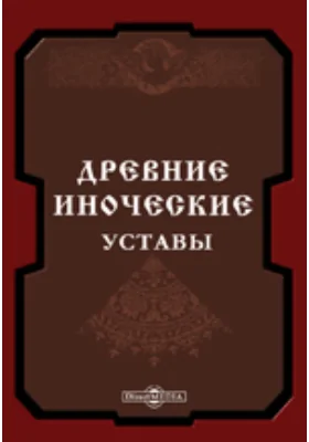 Древние иноческие уставы пр.Пахомия великого, св.Василия Великого, пр. Иоанна Кассиана и пр. Венедикта: историко-документальная литература