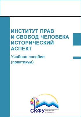 Институт прав и свобод человека: исторический аспект: учебное пособие (практикум): направление подготовки 40.04.01 Юриспруденция: практикум