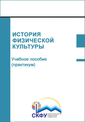 История физической культуры: учебное пособие (практикум): направление подготовки 49.03.01 Физическая культура: практикум