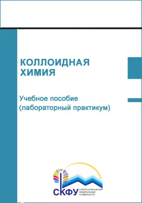 Коллоидная химия: учебное пособие (лабораторный практикум): направление подготовки 04.03.01 Химия: практикум