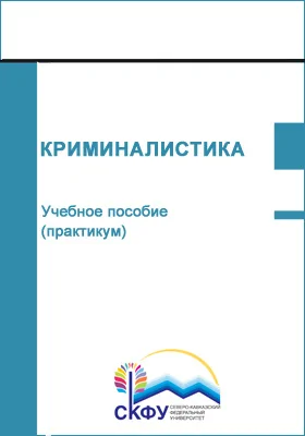 Криминалистика: учебное пособие (практикум): направление подготовки 40.03.01 Юриспруденция: практикум