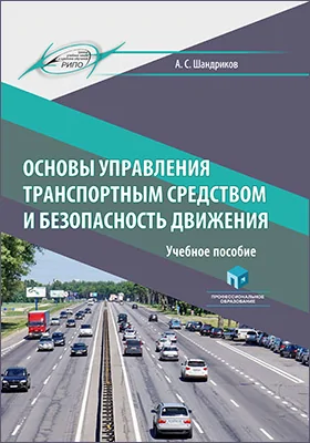 Основы управления транспортным средством и безопасность движения