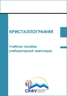 Кристаллография: учебное пособие (лабораторный практикум): направление подготовки 28.03.02 Наноинженерия: практикум