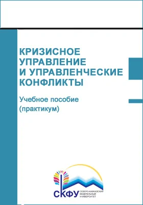 Кризисное управление и управленческие конфликты: учебное пособие (практикум): направление 39.04.01 Социология: практикум