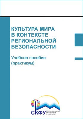 Культура мира в контексте региональной безопасности: учебное пособие (практикум): направления подготовки 13.03.02 Электроэнергетика и электротехника; 20.03.01 Техносферная безопасность: практикум