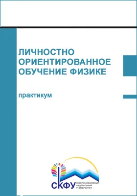 Личностно ориентированное обучение физике: практикум