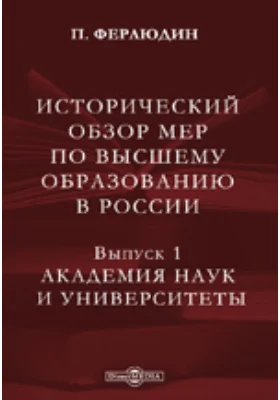 Исторический обзор мер по высшему образованию в России: научная литература. Выпуск 1. Академия наук и университеты