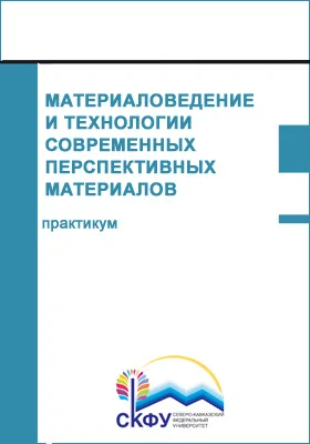 Материаловедение и технологии современных перспективных материалов: практикум