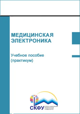 Медицинская электроника: учебное пособие (практикум): специальность 30.05.01 Медицинская биохимия: практикум