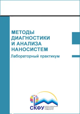 Методы диагностики и анализа наносистем: лабораторный практикум: практикум