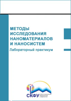 Методы исследования наноматериалов и наносистем: лабораторный практикум: практикум