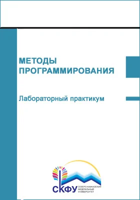 Методы программирования: лабораторный практикум: направление подготовки 10.05.01 – Компьютерная безопасность: практикум