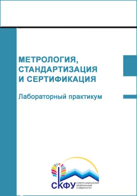 Метрология, стандартизация и сертификация: учебное пособие (лабораторный практикум): практикум