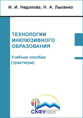 Технологии инклюзивного образования: направление подготовки 44.03.02 Психолого-педагогическое образование: учебное пособие