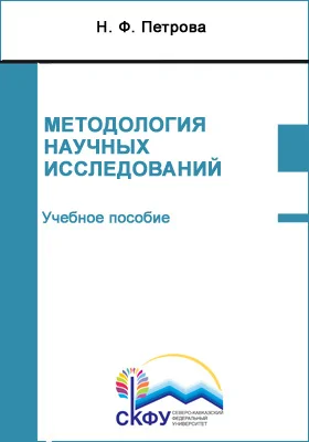 Методология научных исследований: учебное пособие