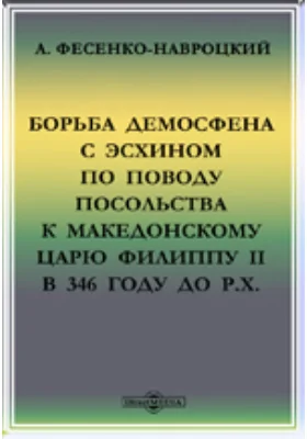 Борьба Демосфена с Эсхином по поводу посольства к Македонскому царю Филиппу II в 346 году до Р.Х.