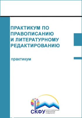 Практикум по правописанию и литературному редактированию: практикум