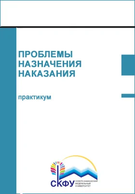 Проблемы назначения наказания: практикум