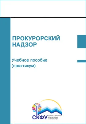 Прокурорский надзор: учебное пособие (практикум): направление подготовки 40.03.01 Юриспруденция: практикум