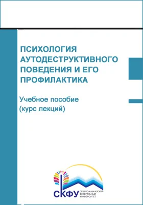 Психология аутодеструктивного поведения и его профилактика