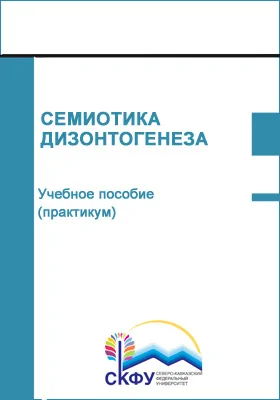 Семиотика дизонтогенеза: учебное пособие (практикум): направление подготовки 44.04.03 Специальное (дефектологическое) образование: практикум