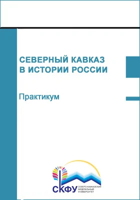 Северный Кавказ в истории России: практикум