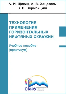 Технология применения горизонтальных нефтяных скважин