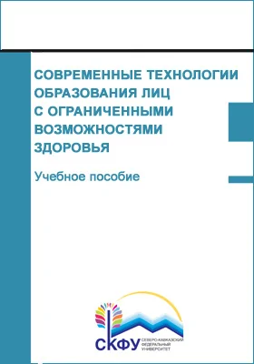 Современные технологии образования лиц с ограниченными возможностями здоровья: учебное пособие