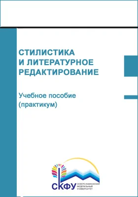 Стилистика и литературное редактирование: учебное пособие (практикум): направление подготовки 42.03.02 Журналистика: практикум