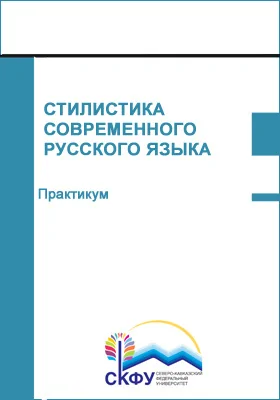 Стилистика современного русского языка: практикум