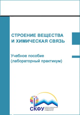 Строение вещества и химическая связь: учебное пособие (лабораторный практикум): направление подготовки 28.03.02 Наноинженерия: практикум