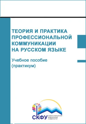 Теория и практика профессиональной коммуникации на русском языке: учебное пособие (практикум): направление подготовки 43.03.02 Туризм: практикум