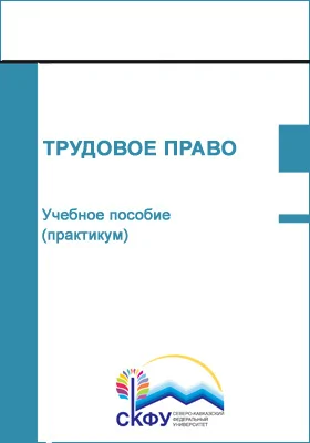 Трудовое право: учебное пособие (практикум): направление подготовки 38.03.03 Управление персоналом: практикум