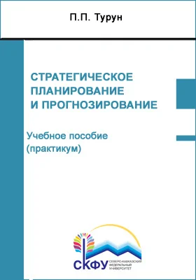 Стратегическое планирование и прогнозирование: учебное пособие (курс лекций): направление подготовки 21.04.02 Землеустройство и кадастры: курс лекций