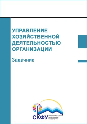 Управление хозяйственной деятельностью организации: задачник: сборник задач и упражнений