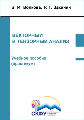 Векторный и тензорный анализ: учебное пособие (курс лекций): направление подготовки 103.03.02 Физика: курс лекций