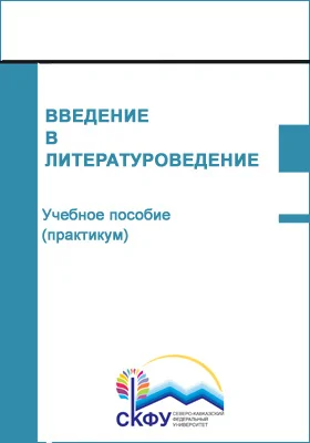 Введение в литературоведение: учебное пособие (практикум): направление подготовки 45.03.01 Филология: практикум