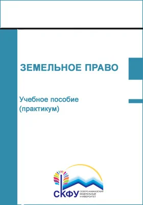 Земельное право: учебное пособие (практикум): направление 40.03.01 Юриспруденция: практикум