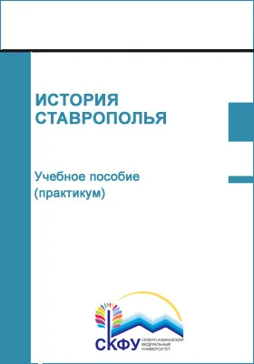 История Ставрополья: учебное пособие (практикум): направление подготовки 46.03.01 История: практикум